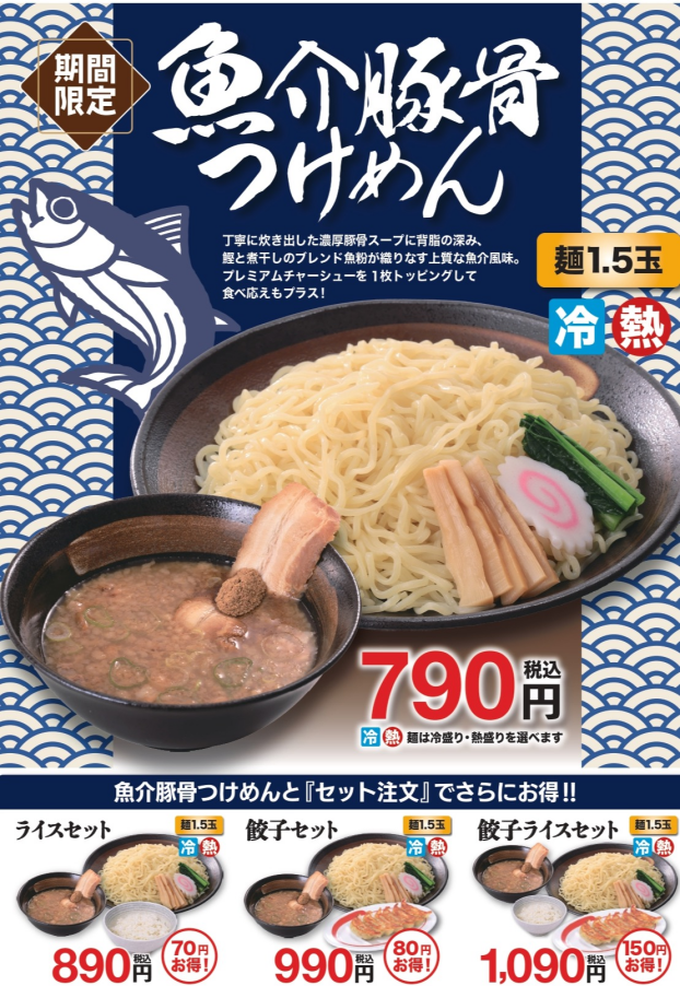 魚介豚骨つけめん