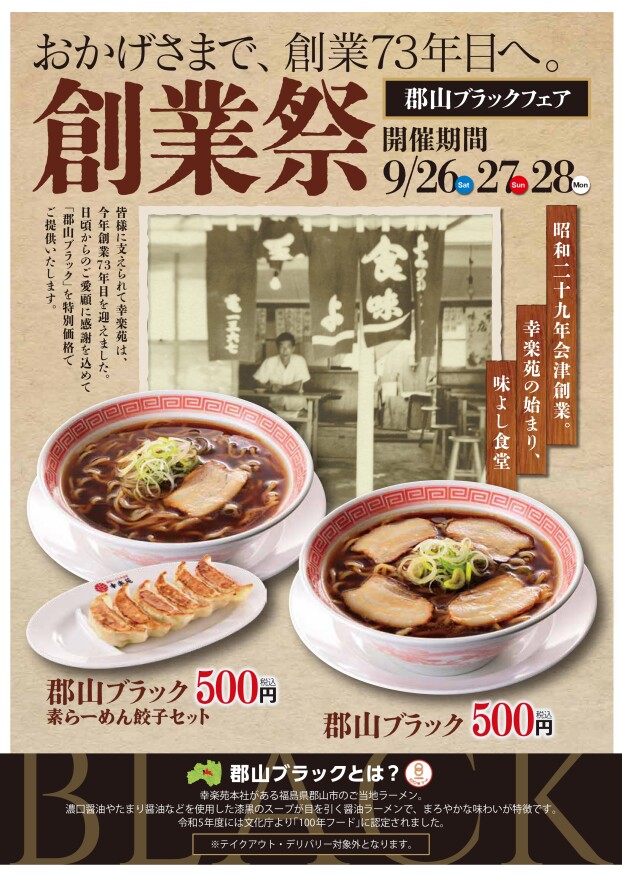    【予告】9/26(土)～28(月)　創業祭「郡山ブラックフェア」  