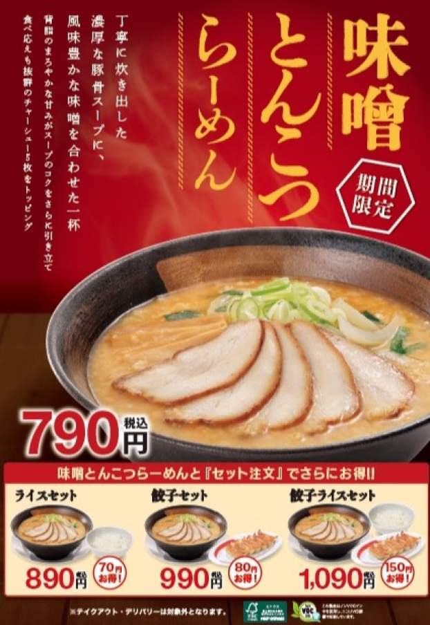 味噌とんこつらーめん販売開始！