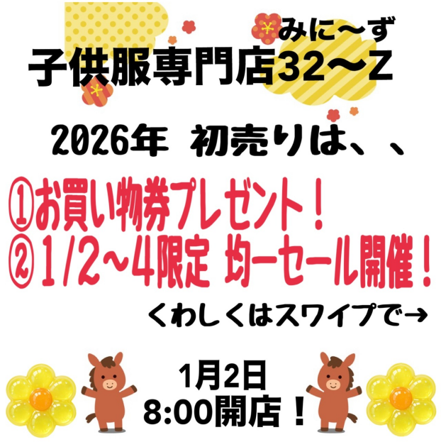 【🎍🦄2026年 初売り🦄🎍】