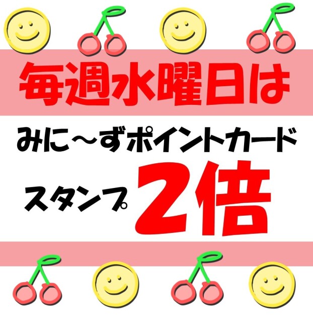 【🍒💛水曜日スタンプ2倍💛🍒】