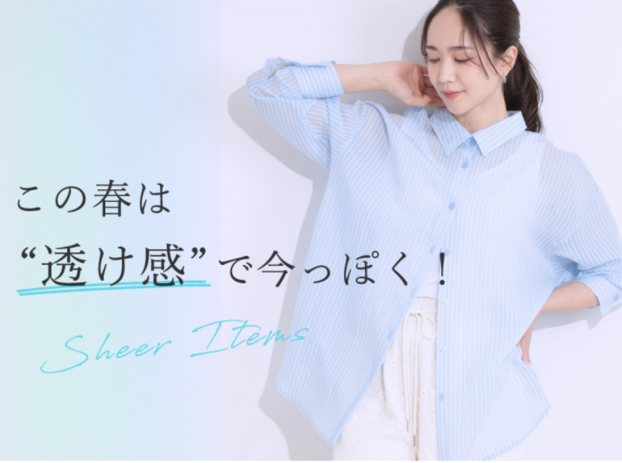 シューラルーのこの春は《透け感》で今っぽく！(^^)/✨