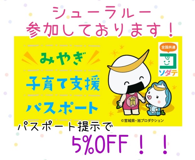 シューラルー【みやぎ子育て支援パスポート】協賛店になりました✨