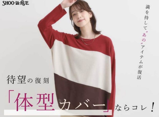 シューラルー『体型カバー』ならアイテムはコレ❕✨
