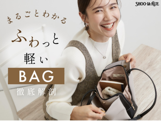 シューラルー【まるごとわかる！ふわっと軽いBAG♡】