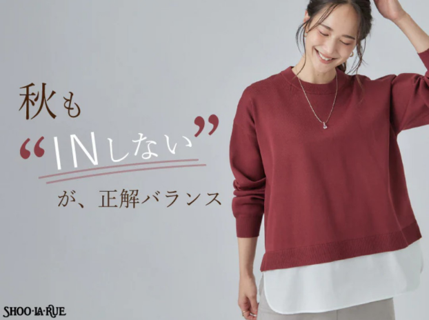 シューラルー【秋も“INしない”が正解バランス！】