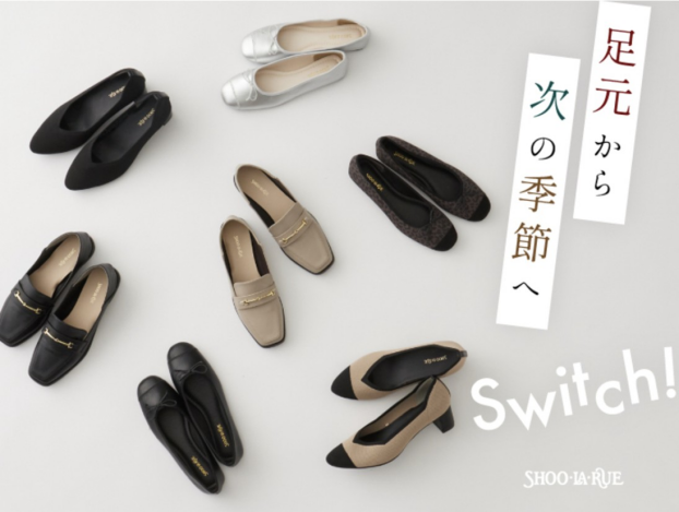 シューラルー『足元から次の季節へSwitch！』