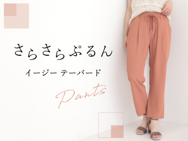 毎年大人気！✨さらさらぷるん【イージーテーパードパンツ】👖