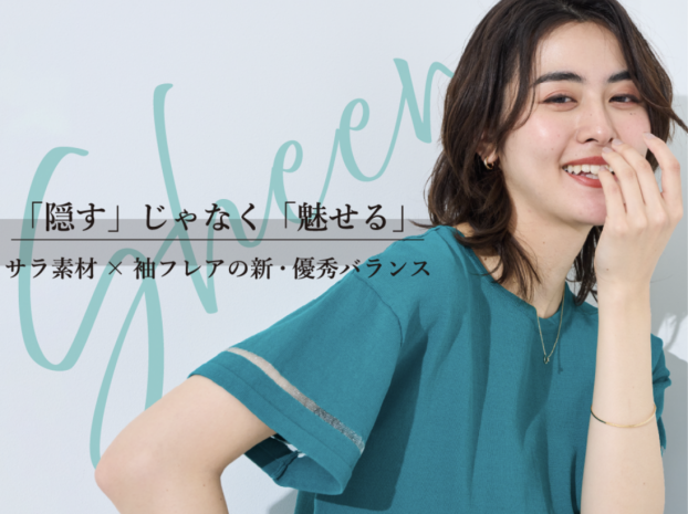 シューラルー★「隠す」じゃなく「魅せる」  サラ素材 × 袖フレアの新・優秀バランス！