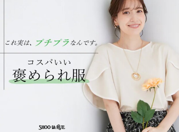 シューラルー【これ実は、プチプラなんです♪コスパのいい褒められ服】✨️
