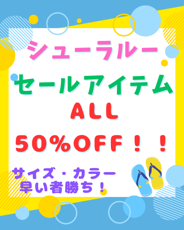セールアイテムが《ALL50%OFF！！》