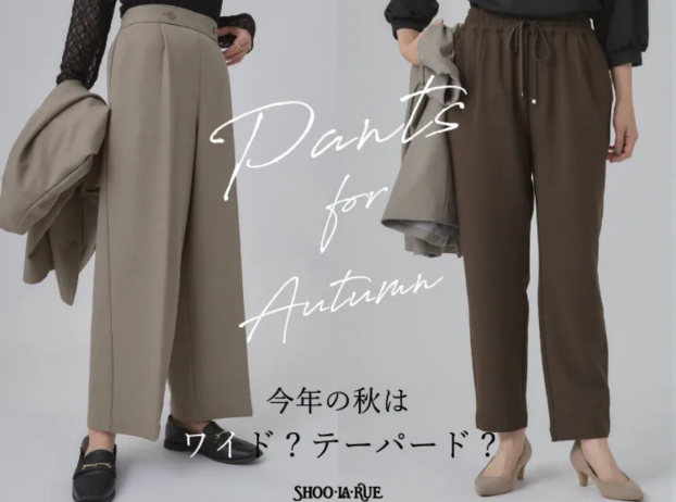 シューラルー【今年の秋はワイド？テーパード？】😀