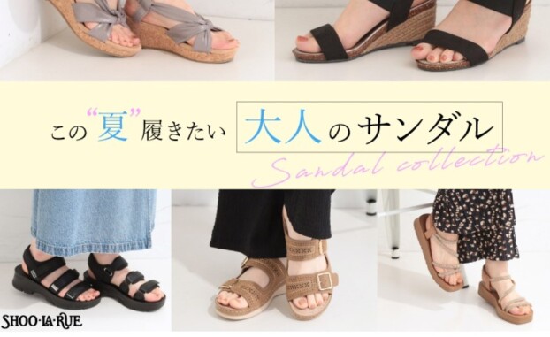 シューラルー・この夏履きたい！【大人のサンダル】👡✨️