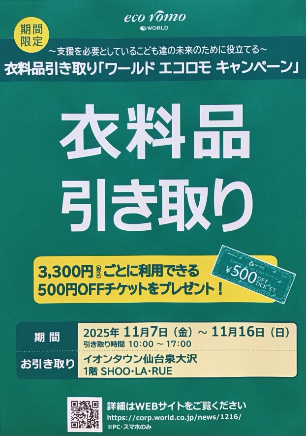 11 /7(金)〜✨第3回❕シューラルー【エコロモキャンペーン】開催✨