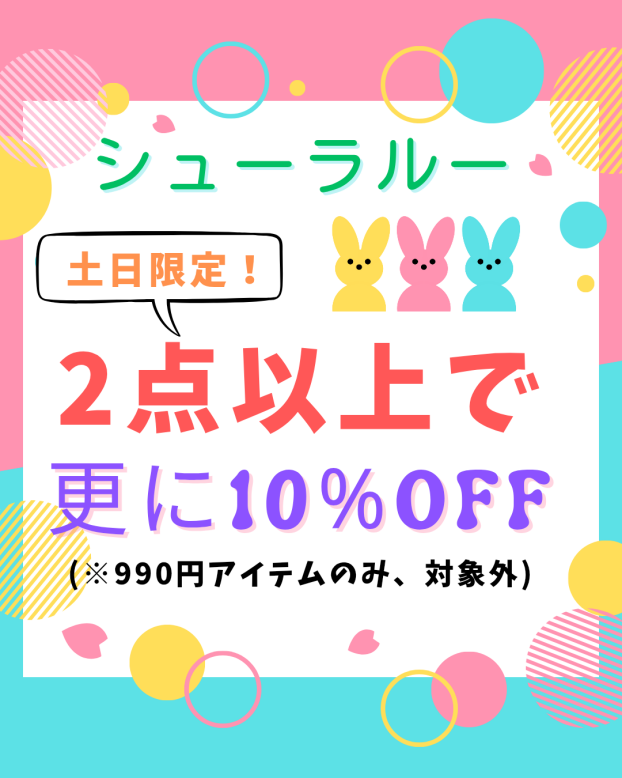 土日限定★定価商品も♬２点以上が更にお得！おまとめ買いイベント開催中(^^)/🎵