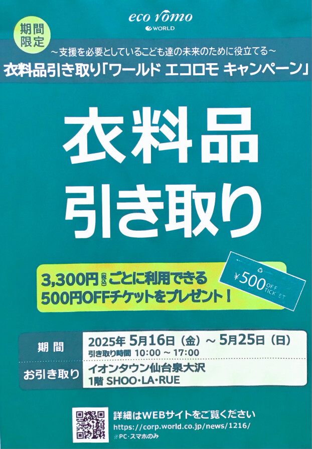 5/16(金)〜✨第2回❕シューラルー【エコロモキャンペーン】開催✨