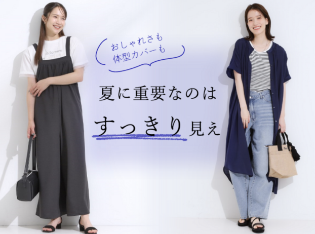 おしゃれさも、体型カバーも…！夏に重要なのは…《すっきり見え♫》