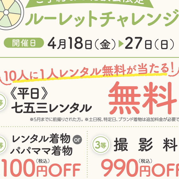 七五三ご予約&ご相談会
