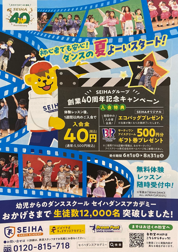 SEIHAグループ創業40周年記念キャンペーン！