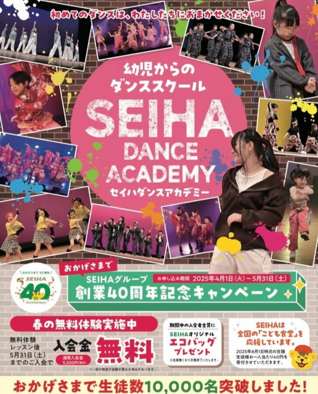 SEIHAグループ創業40周年記念キャンペーン！