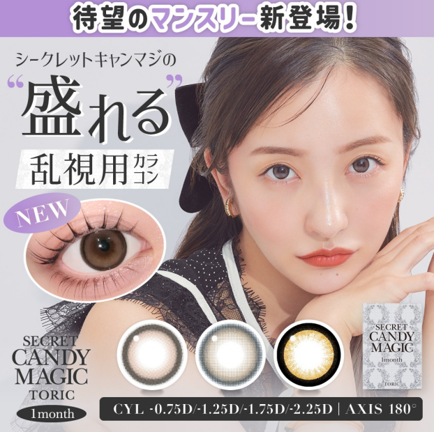 💎『シークレットキャンマジ1M』乱視用登場💎