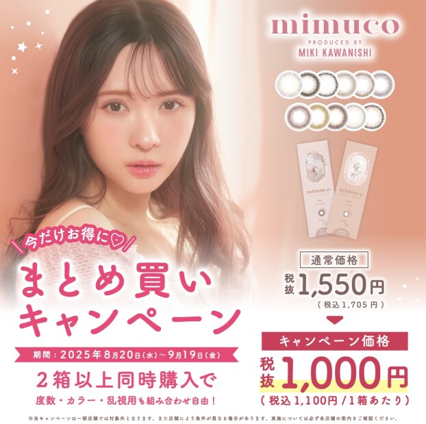 💘「mimuco（ミムコ）」まとめ買いキャンペーン開催💘