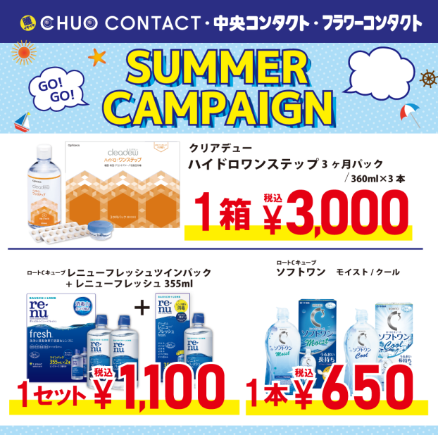 🌟ケア用品のサマーキャンペーン開催🌟
