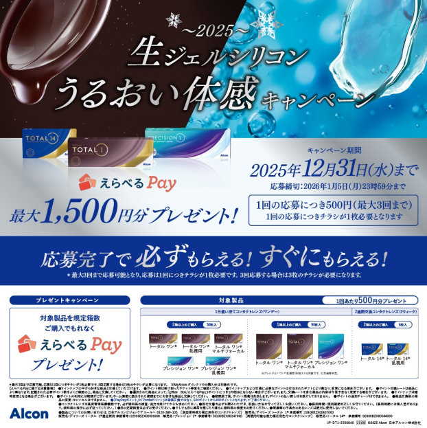 ✨❄アルコン生ジェルシリコンうるおい体感キャンペーン❄✨