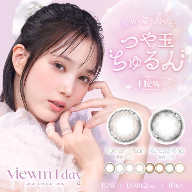 👑✨『viewｍ1day（ビュームワンデー）』からつや玉ちゅるんな新色登場💖✨