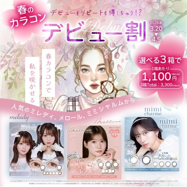春のカラコンデビュー割！！