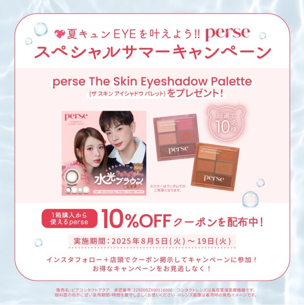 【 perse】Instagramフォローで10％OFF！サマーキャンペーン実施中！