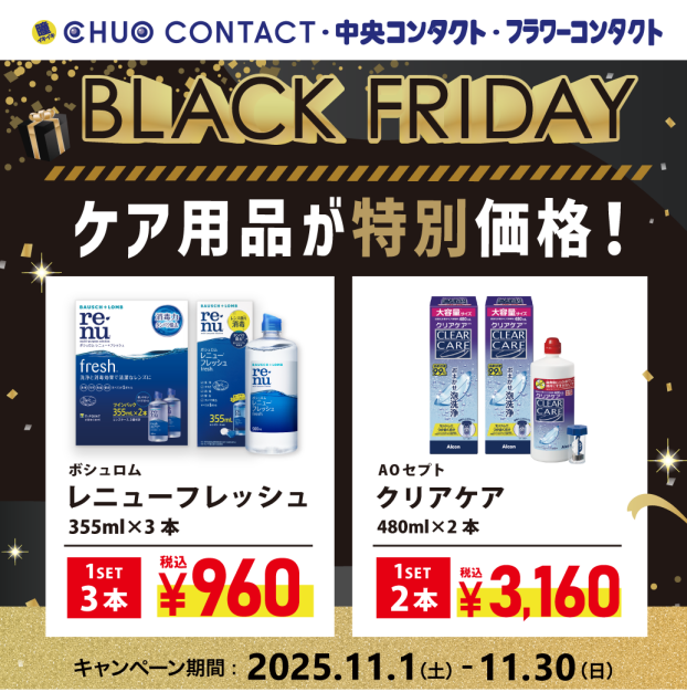 🌟BLACKFRIDAY企画　ケア用品🌟