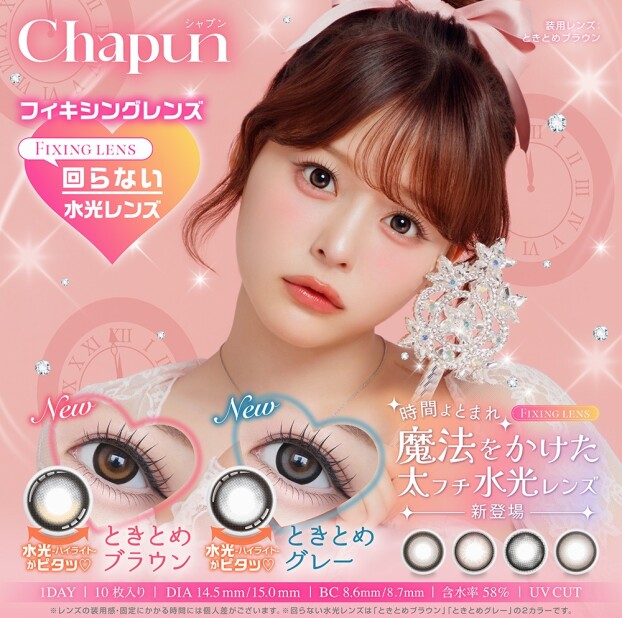 🎉大人気カラコン「Chapun（シャプン）」から新色が登場🎉