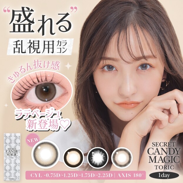 『シークレットキャンマジ』乱視用追加🌟