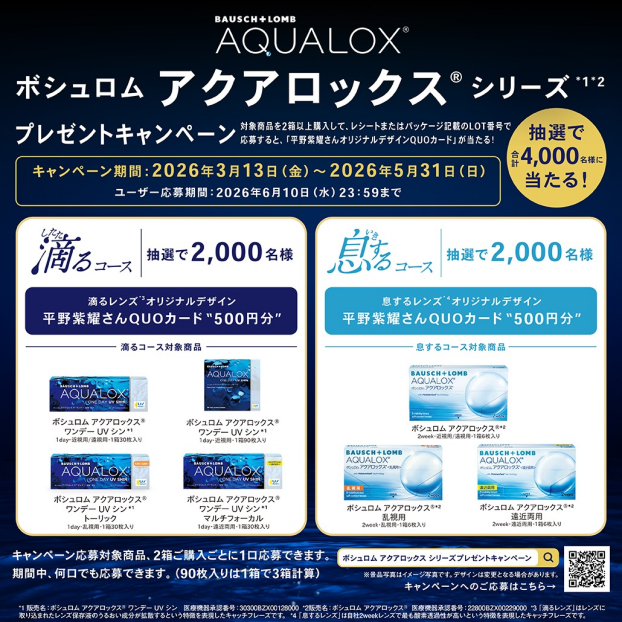 🐦ボシュロムプレゼントキャンペーン🐦