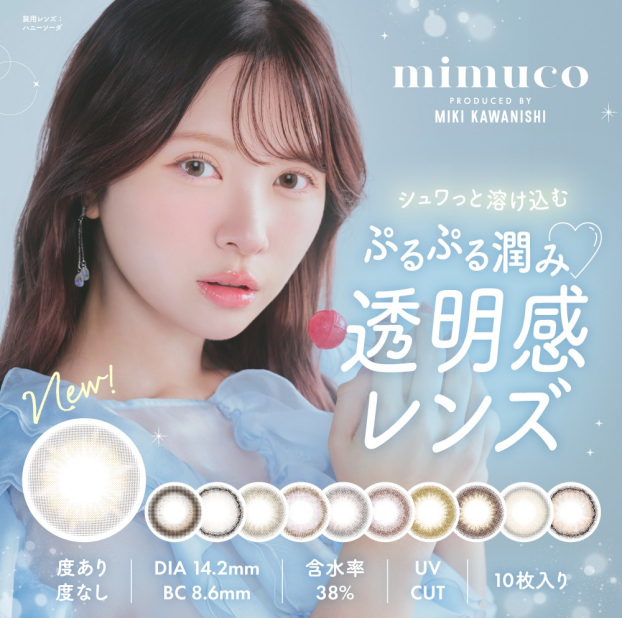 カラーレンズ「mimuco」より、待望の新色登場🌟