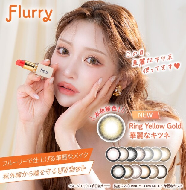 『Flurry』より新色発売🦊✨