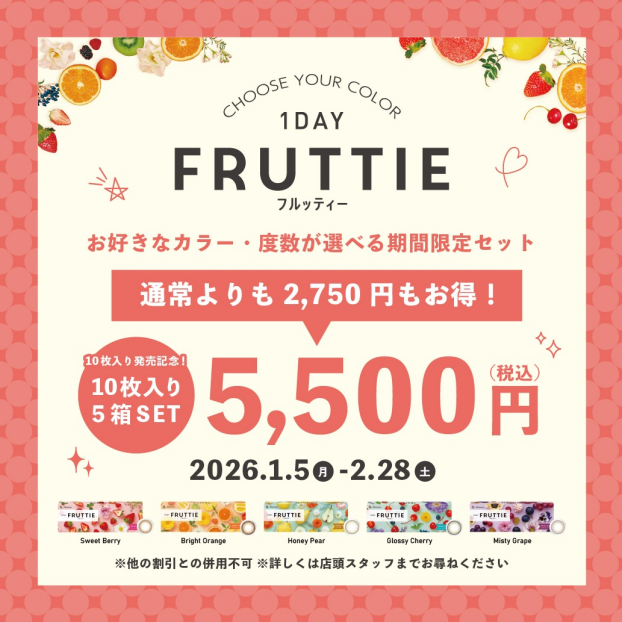 🍒フルッティー10枚入り発売記念キャンペーン🍒