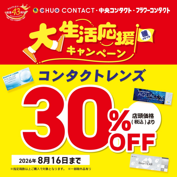 ＼📢大生活応援キャンペーン🚩／