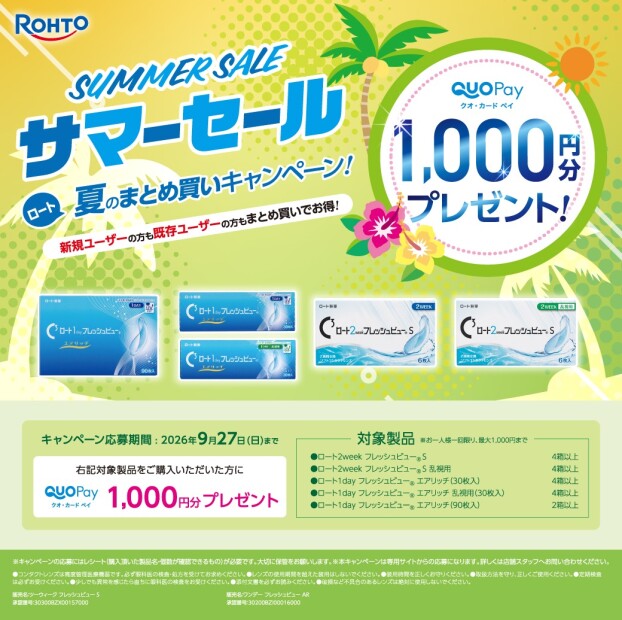 🌷ロート夏のまとめ買いキャンペーン🌷