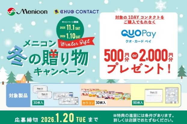 ❄⛄メニコン冬の贈り物キャンペーン⛄❄