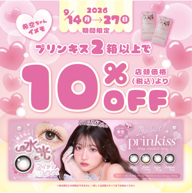 『プリンキス』10％OFFセール開始💓‪