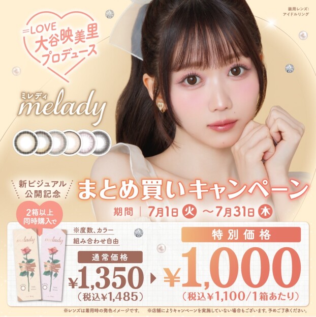 「melady」新ビジュアル公開記念！まとめ買いキャンペーン開催！