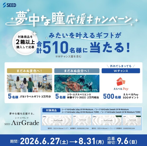 SEED✨夢中な瞳応援キャンペーン✨