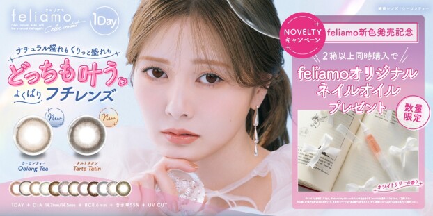 カラーコンタクト【feliamo】新色発売記念☆ネイルオイルプレゼント！
