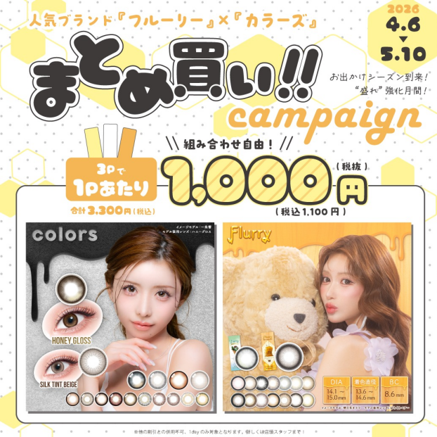 🍰カラーズ、フルーリーまとめ買いキャンペーン🐻