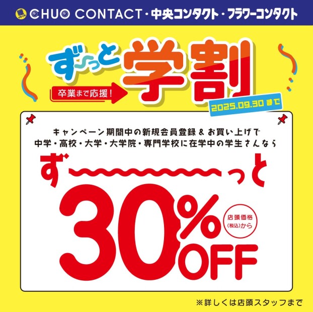 卒業まで応援！ずーっと学割👨‍👧‍👦