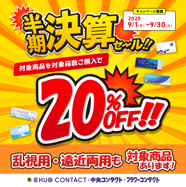 ✨半期決算セール！！✨