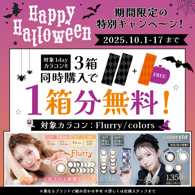 🎃カラコン👀✨ハロウィンキャンペーン実施🎃