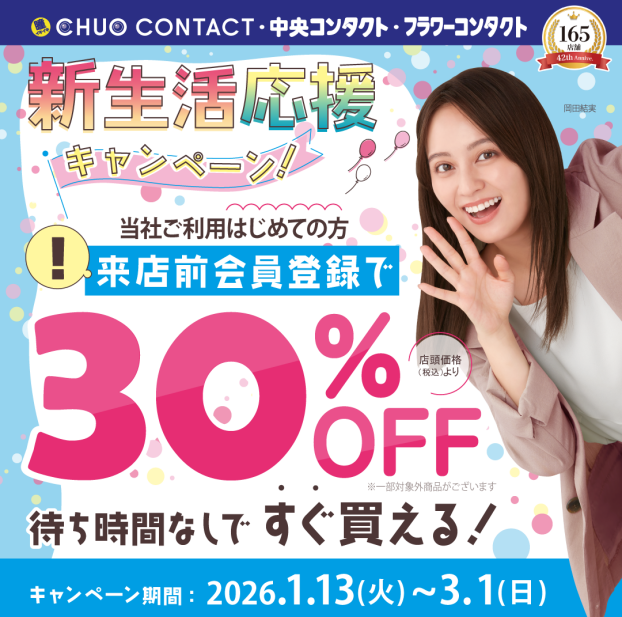 新生活応援キャンペーン